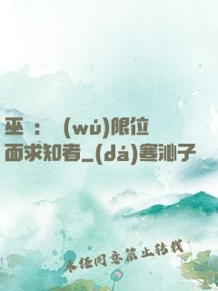 巫師：無(wú)限位面求知者