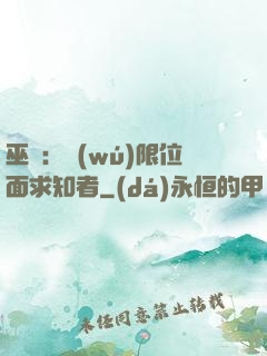 巫師：無(wú)限位面求知者