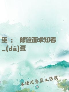 巫師：無限位面求知者