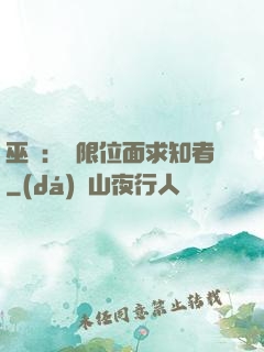 巫師：無限位面求知者