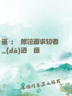 巫師：無限位面求知者
