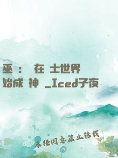 巫師：茍在騎士世界開始成為神話