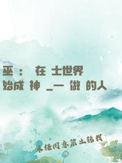 巫師：茍在騎士世界開始成為神話