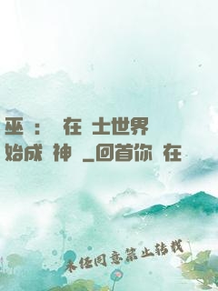 巫師：茍在騎士世界開始成為神話