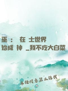 巫師：茍在騎士世界開始成為神話