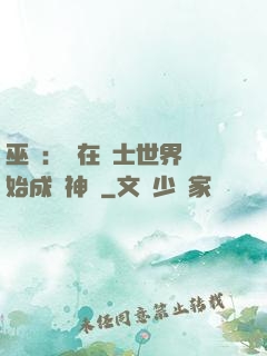 巫師：茍在騎士世界開始成為神話