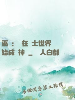 巫師：茍在騎士世界開始成為神話