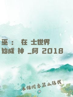 巫師：茍在騎士世界開始成為神話