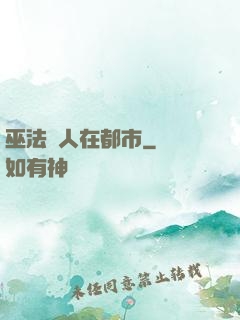 巫法傳人在都市