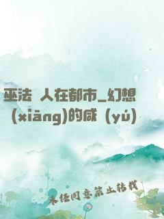 巫法傳人在都市