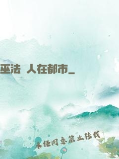 巫法傳人在都市