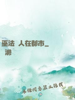 巫法傳人在都市