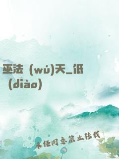 巫法無(wú)天