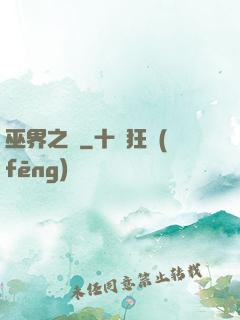 巫界之樹