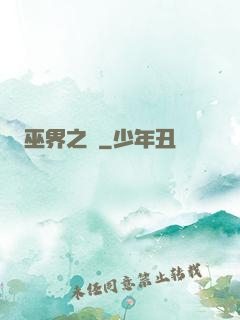 巫界之樹