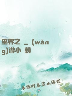 巫界之樹