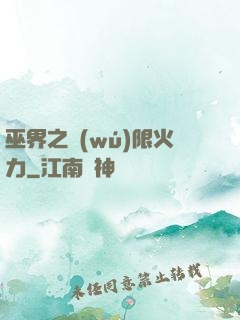 巫界之無(wú)限火力