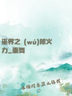 巫界之無(wú)限火力