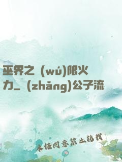 巫界之無(wú)限火力