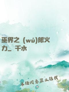 巫界之無(wú)限火力