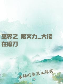 巫界之無限火力
