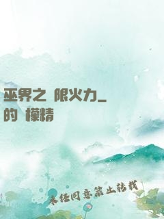 巫界之無限火力