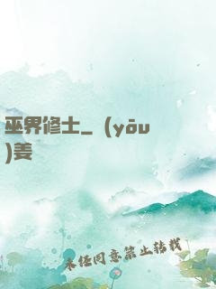 巫界修士