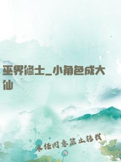 巫界修士