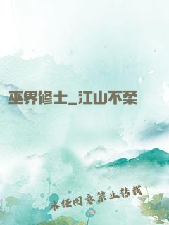巫界修士