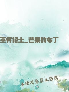 巫界修士