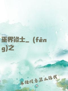 巫界修士