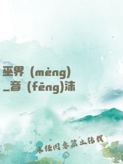 巫界夢(mèng)魘