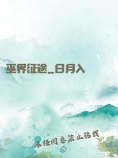 巫界征途