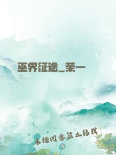 巫界征途