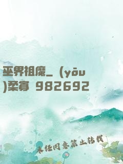 巫界祖魔