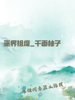 巫界祖魔
