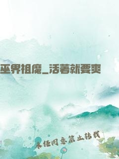 巫界祖魔