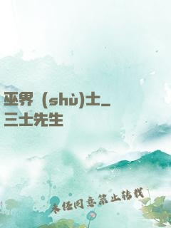 巫界術(shù)士