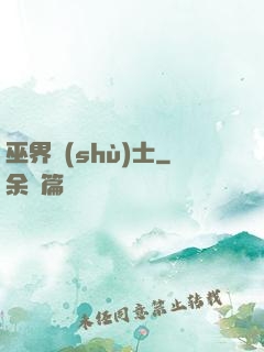 巫界術(shù)士
