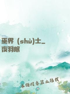 巫界術(shù)士