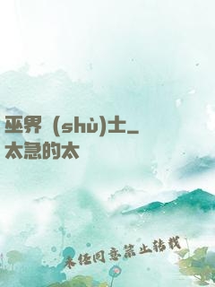 巫界術(shù)士
