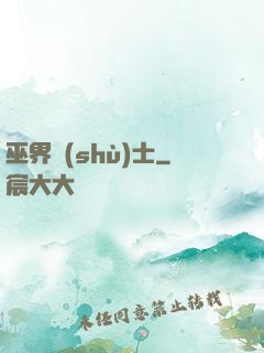 巫界術(shù)士