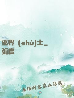 巫界術(shù)士