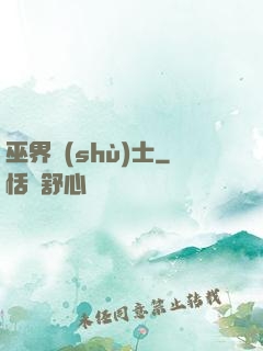 巫界術(shù)士
