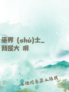 巫界術(shù)士
