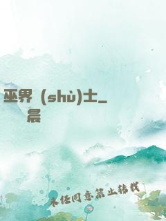 巫界術(shù)士