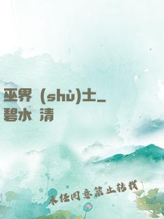 巫界術(shù)士