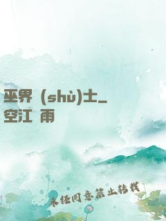 巫界術(shù)士