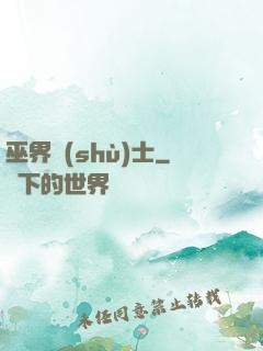 巫界術(shù)士