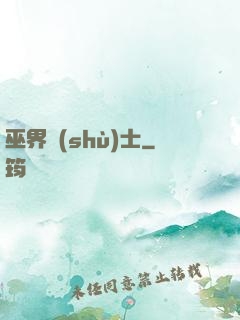 巫界術(shù)士